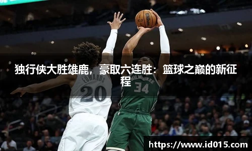 独行侠大胜雄鹿，豪取六连胜：篮球之巅的新征程