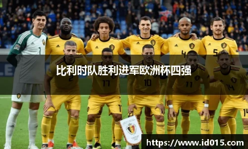 比利时队胜利进军欧洲杯四强