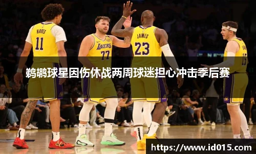 鹈鹕球星因伤休战两周球迷担心冲击季后赛
