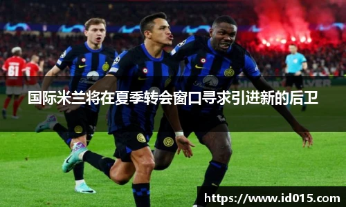 国际米兰将在夏季转会窗口寻求引进新的后卫