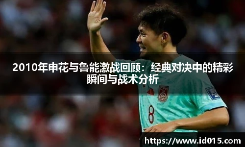 2010年申花与鲁能激战回顾：经典对决中的精彩瞬间与战术分析