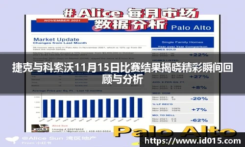 捷克与科索沃11月15日比赛结果揭晓精彩瞬间回顾与分析