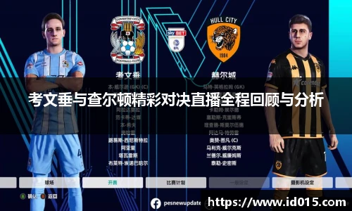 考文垂与查尔顿精彩对决直播全程回顾与分析