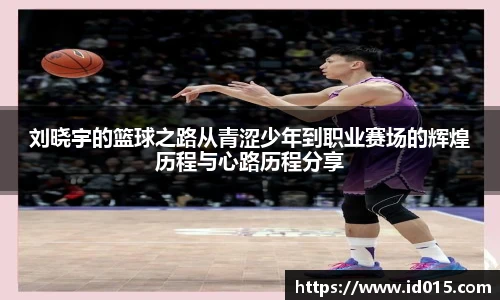 刘晓宇的篮球之路从青涩少年到职业赛场的辉煌历程与心路历程分享