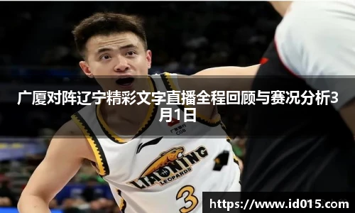 广厦对阵辽宁精彩文字直播全程回顾与赛况分析3月1日