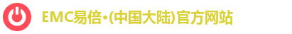 emc易倍